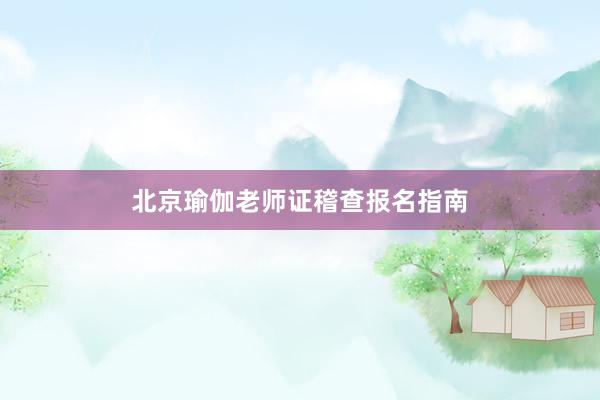北京瑜伽老师证稽查报名指南