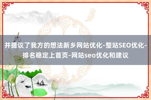 并提议了我方的想法新乡网站优化-整站SEO优化-排名稳定上首页-网站seo优化和建议