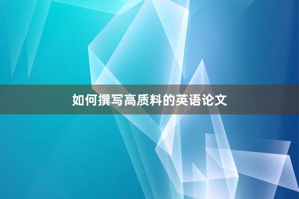 如何撰写高质料的英语论文