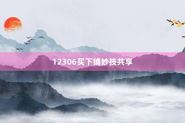 12306买下铺妙技共享