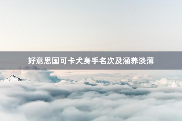 好意思国可卡犬身手名次及涵养淡薄
