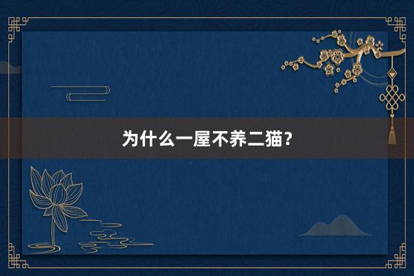 为什么一屋不养二猫？