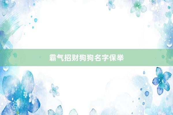 霸气招财狗狗名字保举