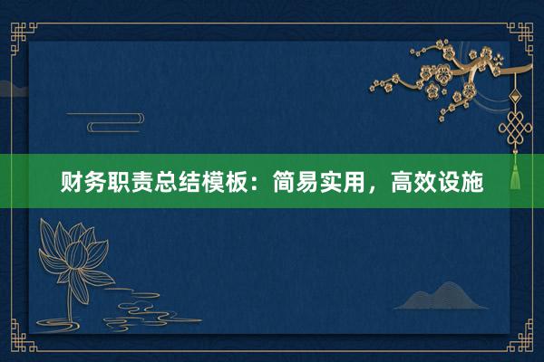 财务职责总结模板：简易实用，高效设施